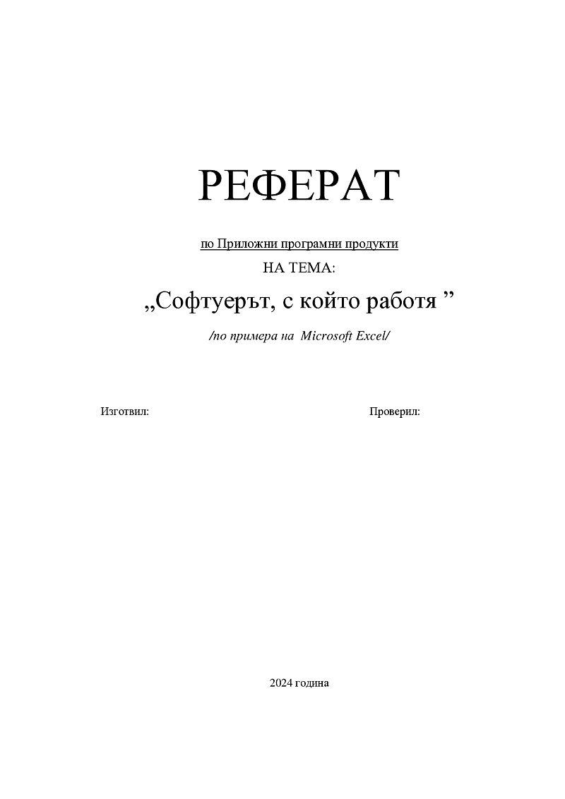 Софтуерът, с който работя ” /по примера на Microsoft Excel/ 1