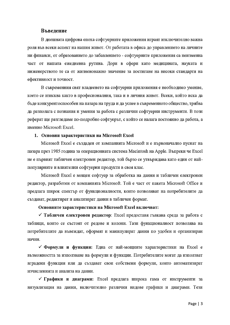 Софтуерът, с който работя ” /по примера на Microsoft Excel/ 3