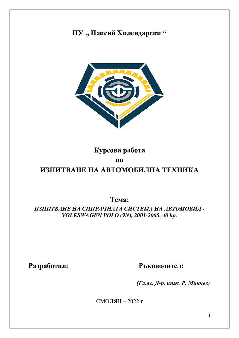 ИЗПИТВАНЕ НА СПИРАЧНАТА СИСТЕМА НА АВТОМОБИЛ -VOLKSWAGEN POLO (9N), 2001-2005, 40 hp.

 1