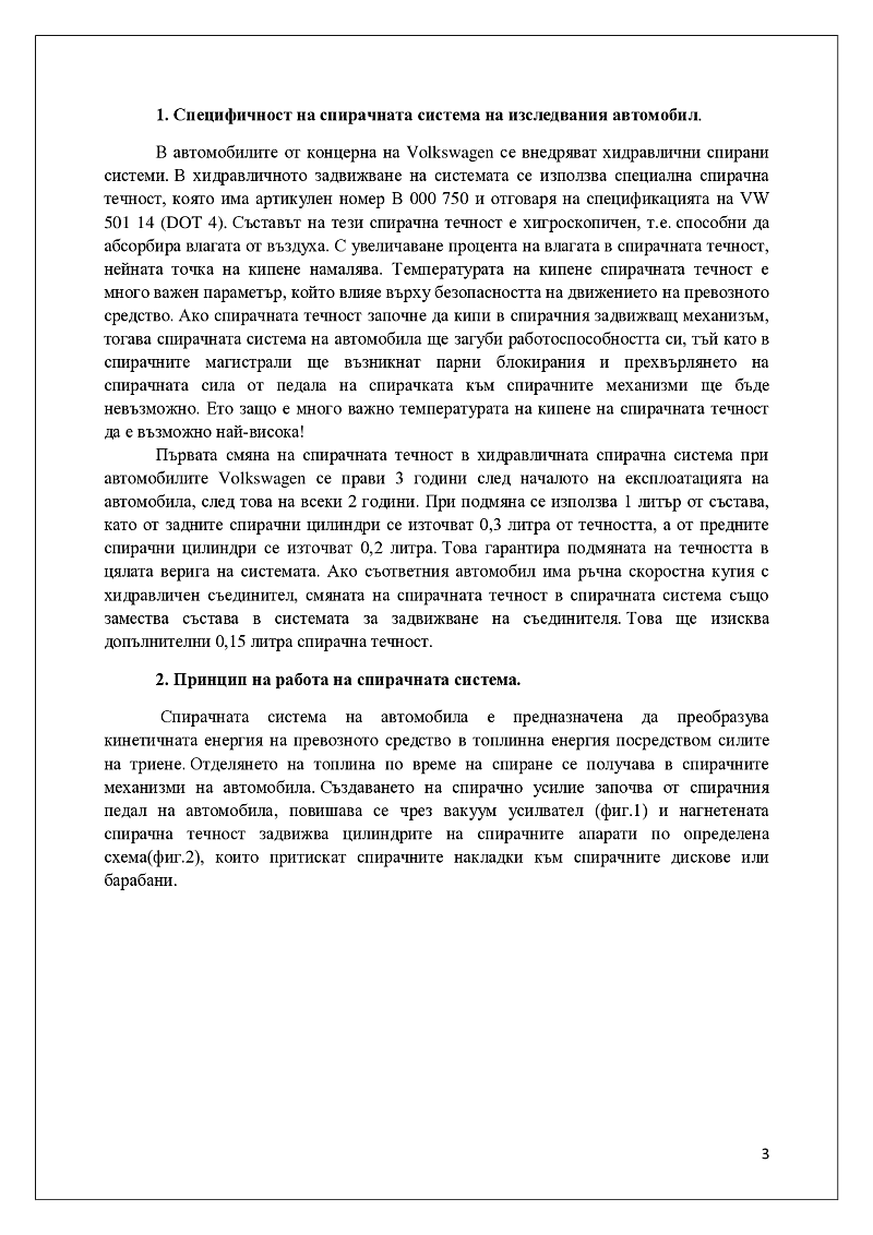 ИЗПИТВАНЕ НА СПИРАЧНАТА СИСТЕМА НА АВТОМОБИЛ -VOLKSWAGEN POLO (9N), 2001-2005, 40 hp.

 3