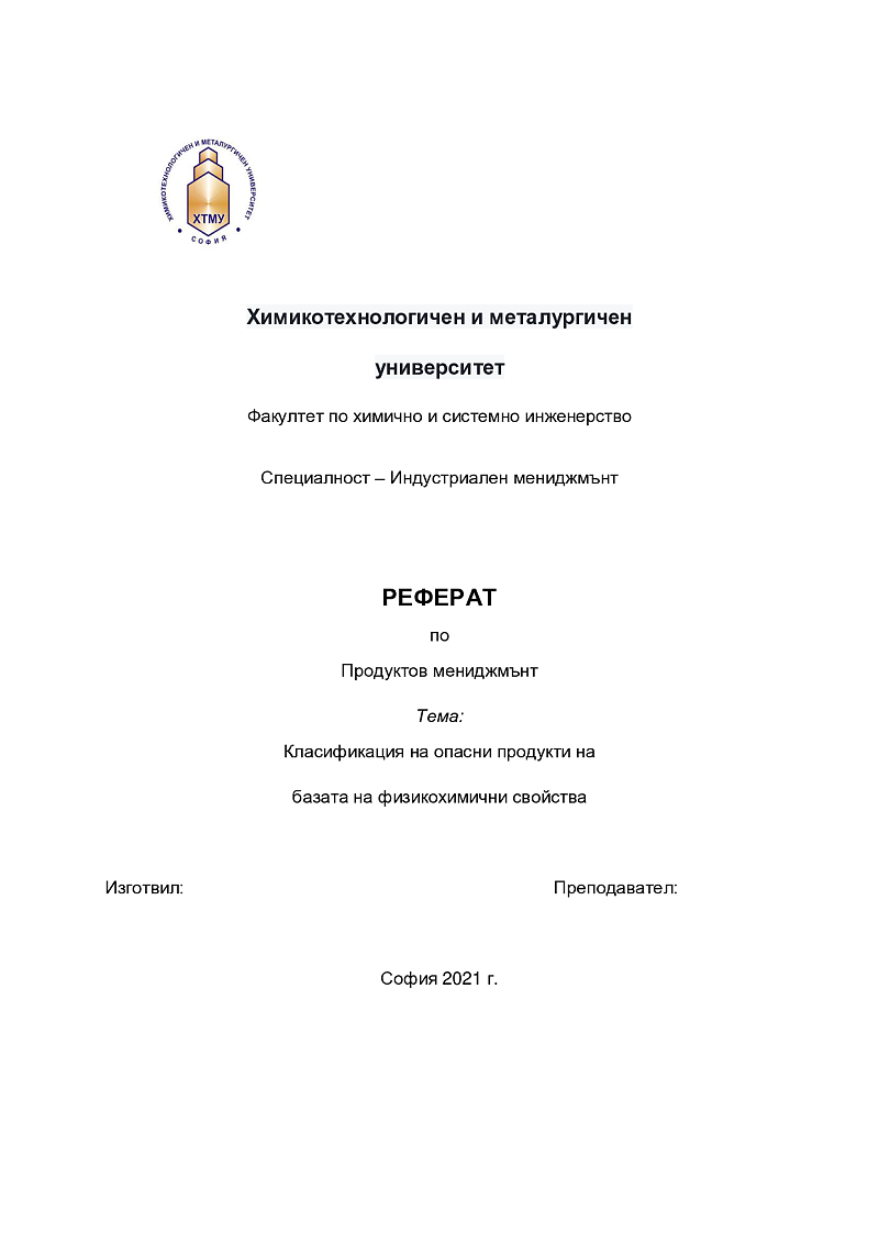 Класификация на опасни продукти на базата на физикохимични свойства 1