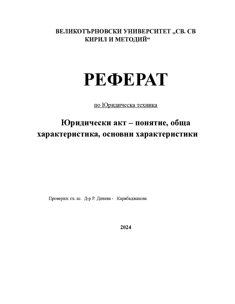 Юридически акт – понятие, обща характеристика, основни характеристики

 1