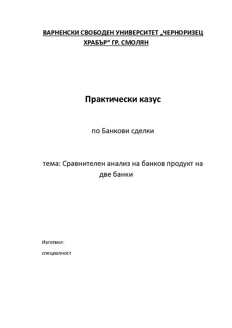 Сравнителен анализ на банков продукт на две банки 1