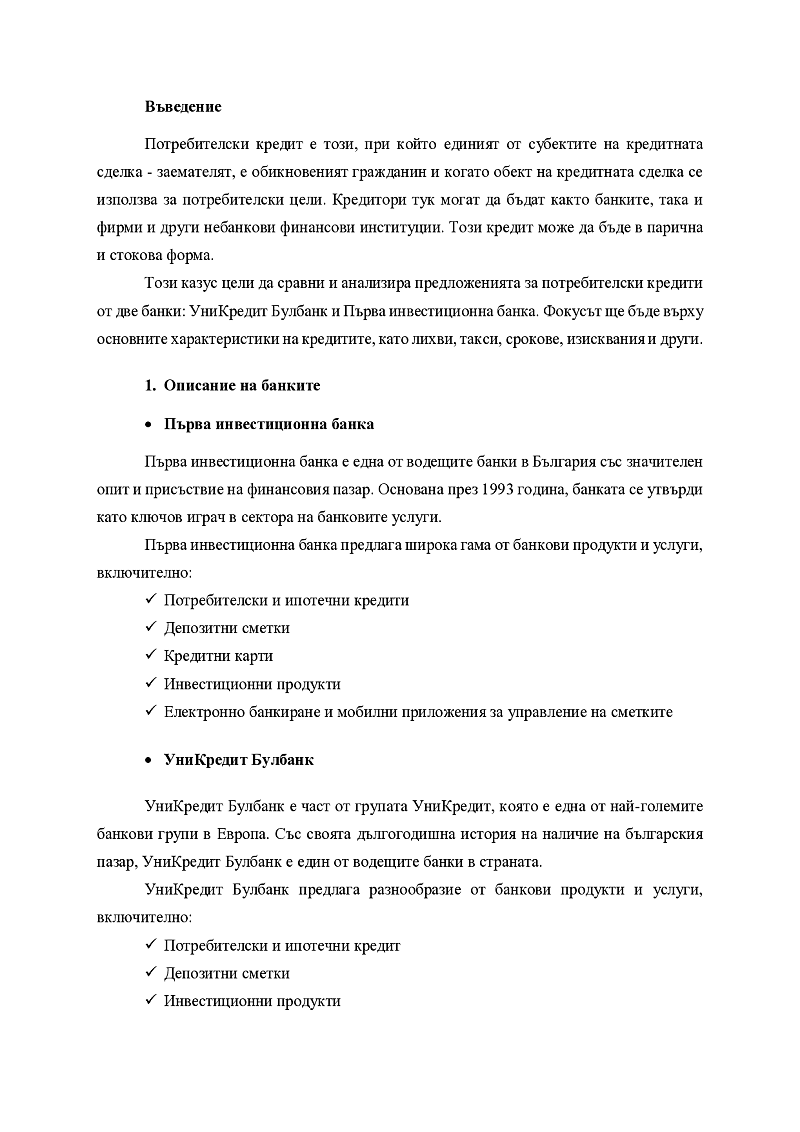 Сравнителен анализ на банков продукт на две банки 2
