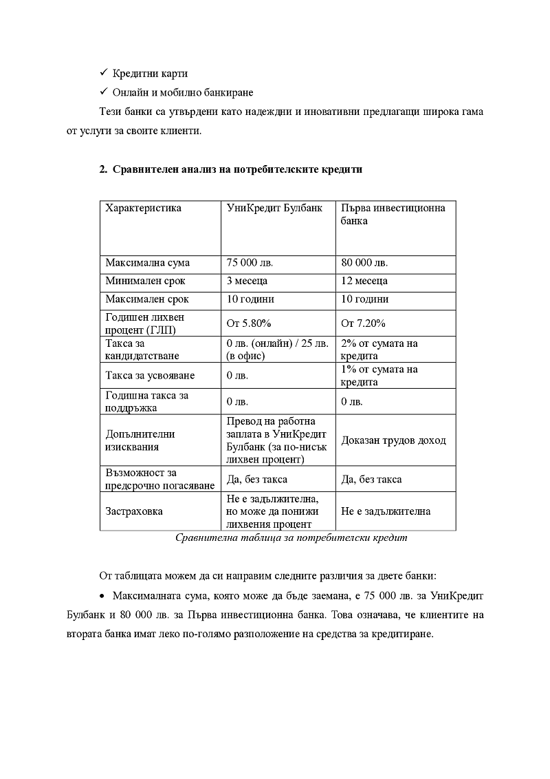 Сравнителен анализ на банков продукт на две банки 3