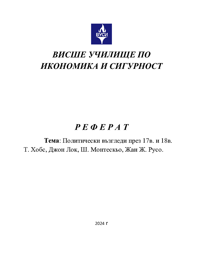 Политически възгледи през 17в. и 18в. Т. Хобс, Джон Лок, Ш. Монтескьо, Жан Ж. Русо. 1