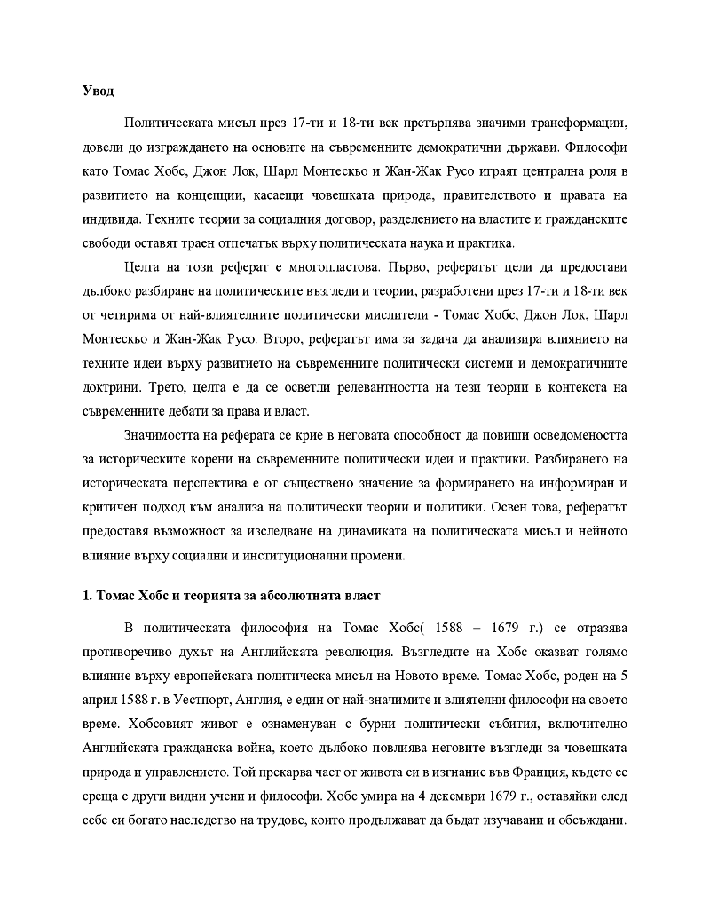 Политически възгледи през 17в. и 18в. Т. Хобс, Джон Лок, Ш. Монтескьо, Жан Ж. Русо. 3