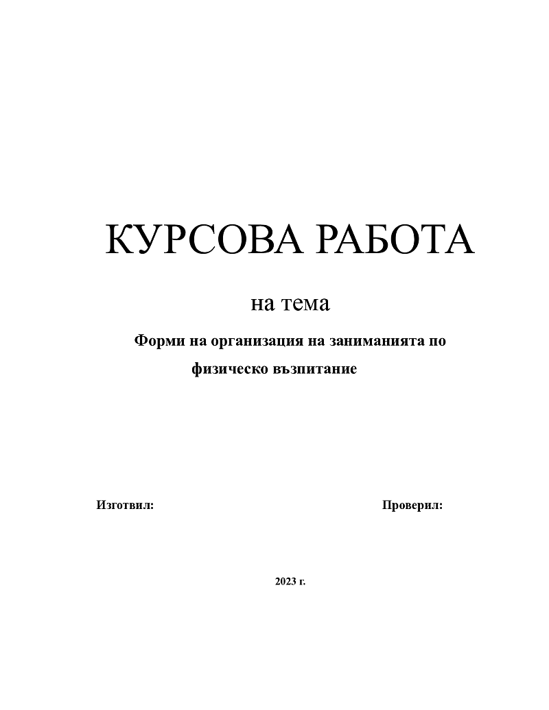 Форми на организация на заниманията по физическо възпитание 1