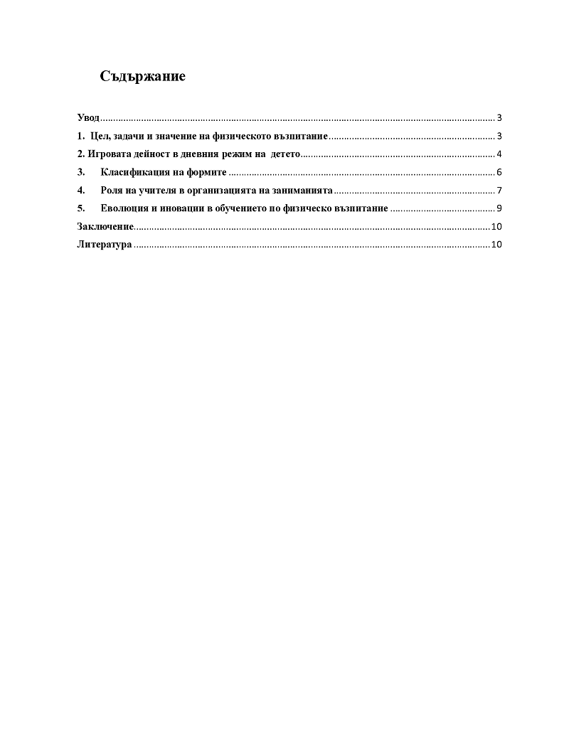 Форми на организация на заниманията по физическо възпитание 2