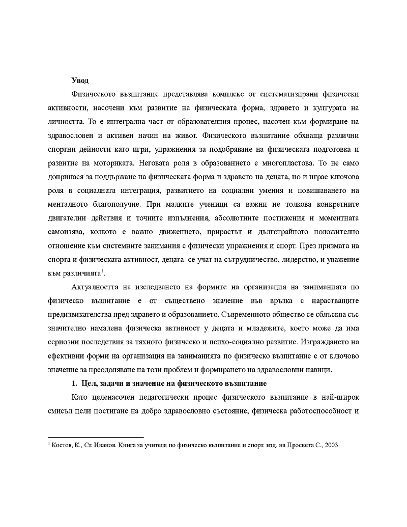 Форми на организация на заниманията по физическо възпитание 3