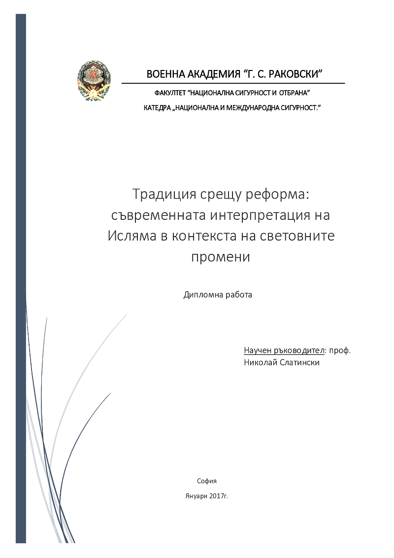 Традиция срещу реформа: съвременната интерпретация на Исляма в контекста на световните промени 1