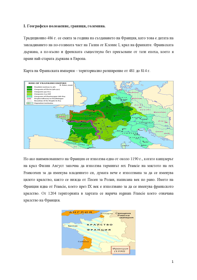 Франция Преподавател: Гл. ас. д-р Ангелов 3