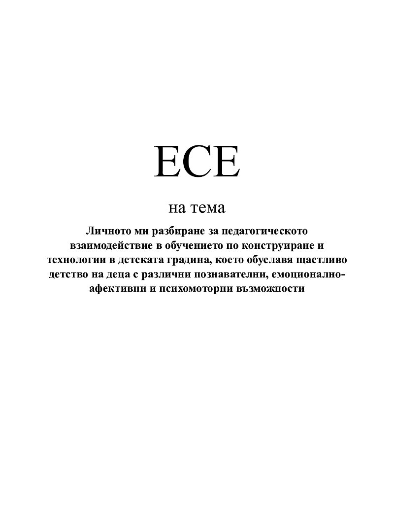 Личното ми разбиране за педагогическото взаимодействие в обучението по конструиране и технологии в детската градина, което обуславя щастливо детство на деца с различни познавателни, емоционално-афективни и психомоторни възможности В предучилищната възраст 1