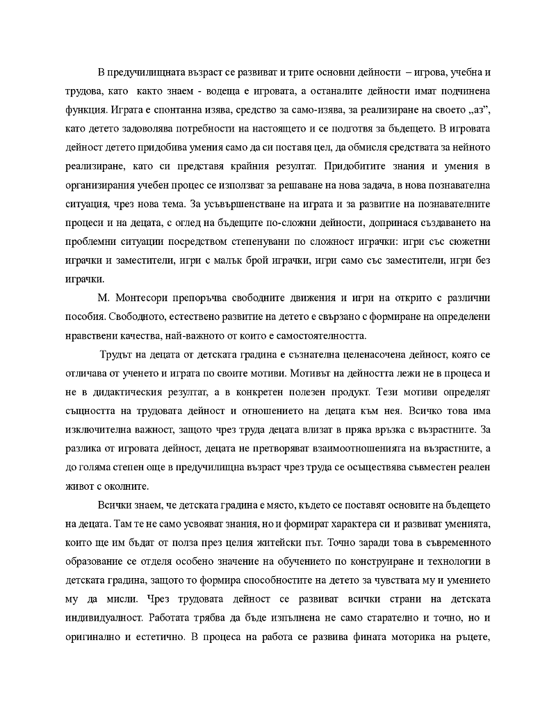 Личното ми разбиране за педагогическото взаимодействие в обучението по конструиране и технологии в детската градина, което обуславя щастливо детство на деца с различни познавателни, емоционално-афективни и психомоторни възможности В предучилищната възраст 2
