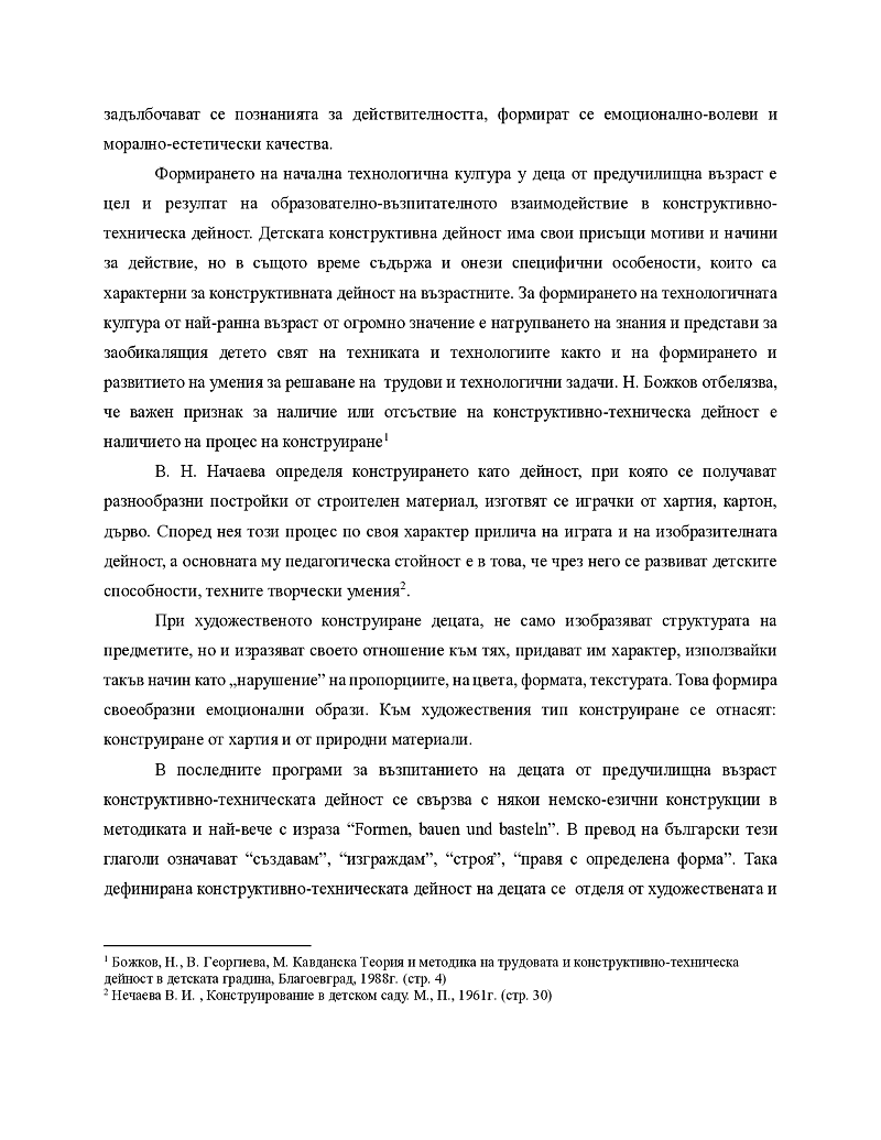 Личното ми разбиране за педагогическото взаимодействие в обучението по конструиране и технологии в детската градина, което обуславя щастливо детство на деца с различни познавателни, емоционално-афективни и психомоторни възможности В предучилищната възраст 3