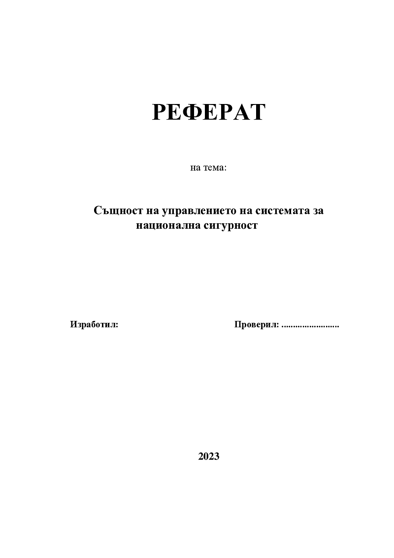 Същност на управлението на системата за национална сигурност 1