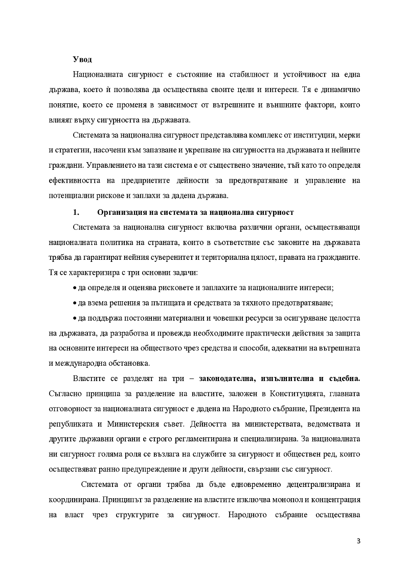 Същност на управлението на системата за национална сигурност 3