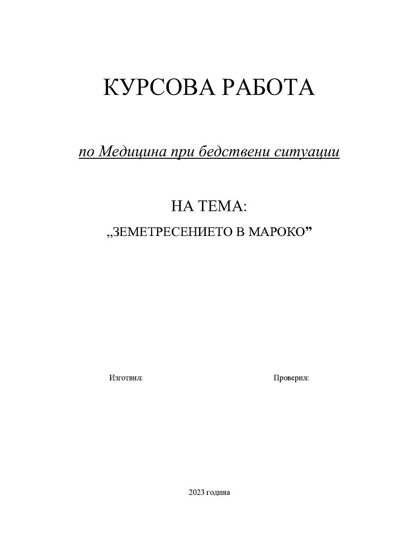 ЗЕМЕТРЕСЕНИЕТО В МАРОКО 1