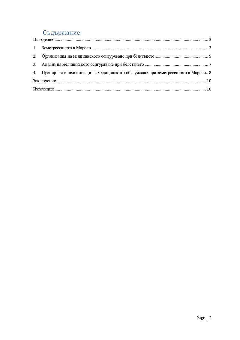 ЗЕМЕТРЕСЕНИЕТО В МАРОКО 2