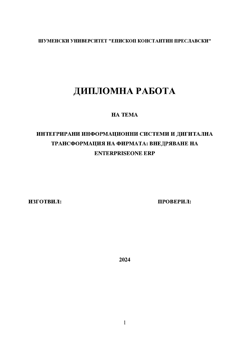 ИНТЕГРИРАНИ ИНФОРМАЦИОННИ СИСТЕМИ И ДИГИТАЛНА ТРАНСФОРМАЦИЯ НА ФИРМАТА: ВНЕДРЯВАНЕ НА ENTERPRISEONE ERP 1