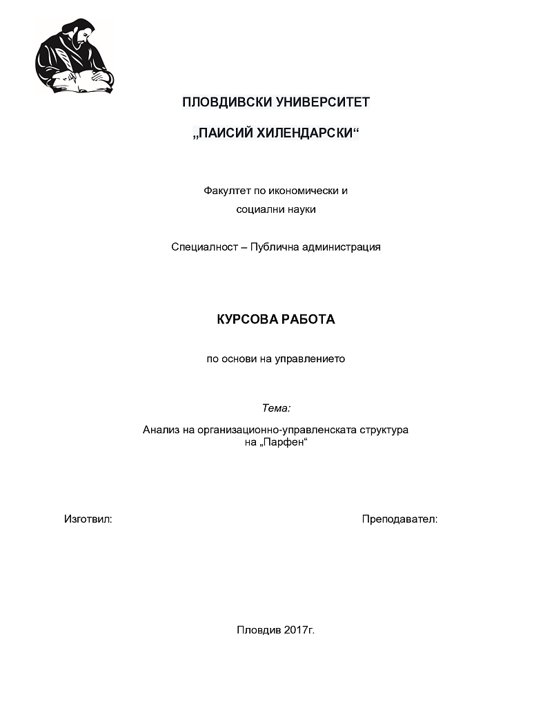 Анализ на организационно-управленската структура на „Парфен 1