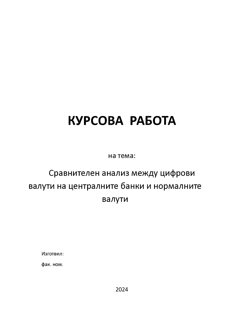 Сравнителен анализ между цифрови валути на централните банки и нормалните валути 1