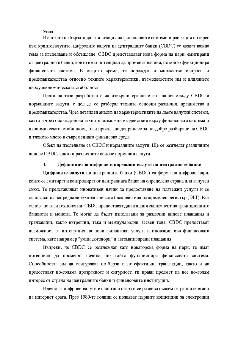 Сравнителен анализ между цифрови валути на централните банки и нормалните валути 3