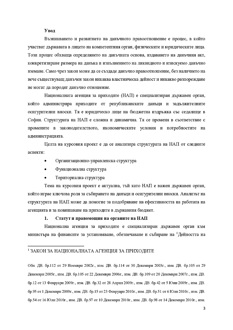 Структура и организация на НАП 3