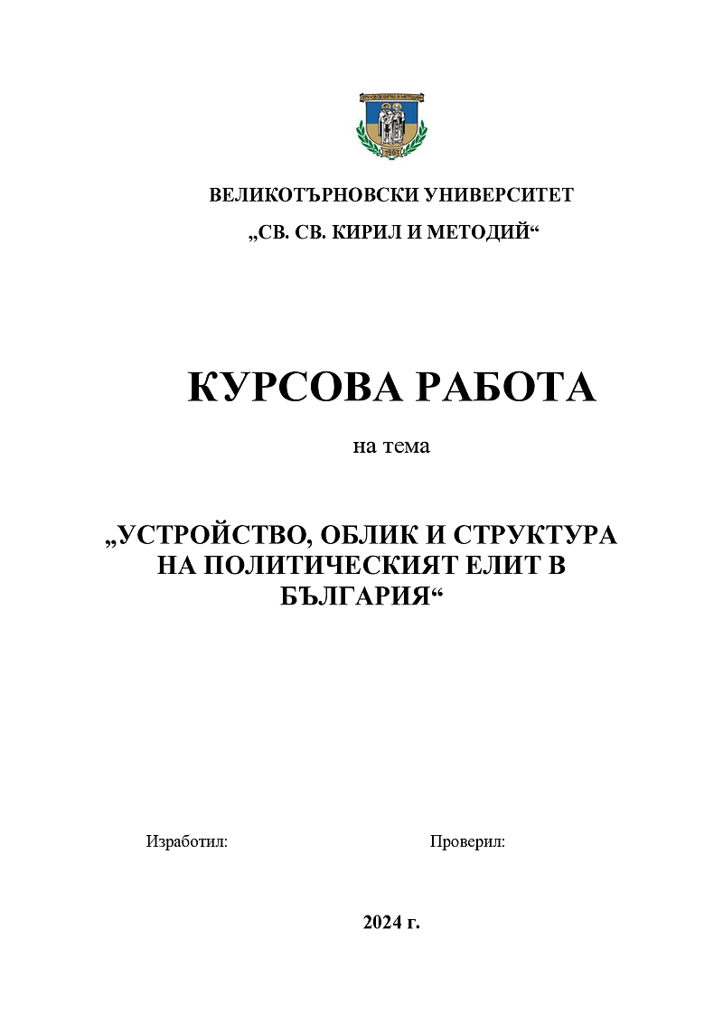 УСТРОЙСТВО, ОБЛИК И СТРУКТУРА НА ПОЛИТИЧЕСКИЯТ ЕЛИТ В БЪЛГАРИЯ 1