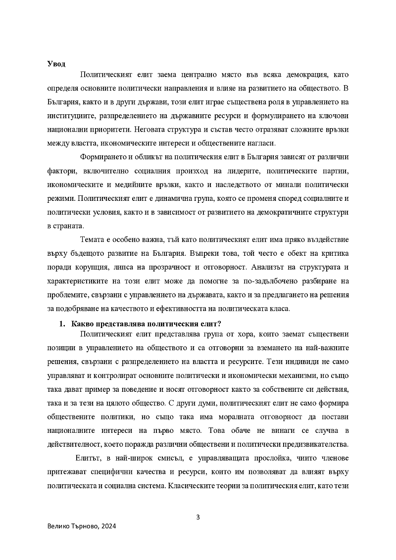УСТРОЙСТВО, ОБЛИК И СТРУКТУРА НА ПОЛИТИЧЕСКИЯТ ЕЛИТ В БЪЛГАРИЯ 3