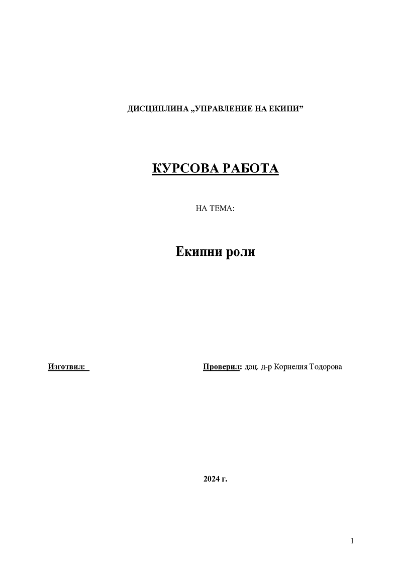 Екипни роли 1