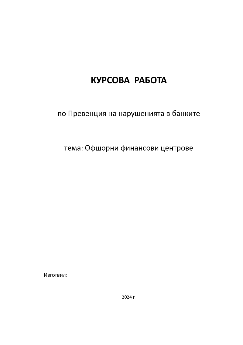 Офшорни финансови центрове 1