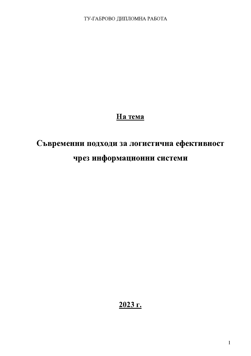 Съвременни подходи за логистична ефективност чрез информационни системи 1