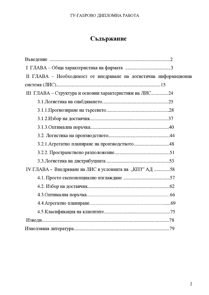Съвременни подходи за логистична ефективност чрез информационни системи 2