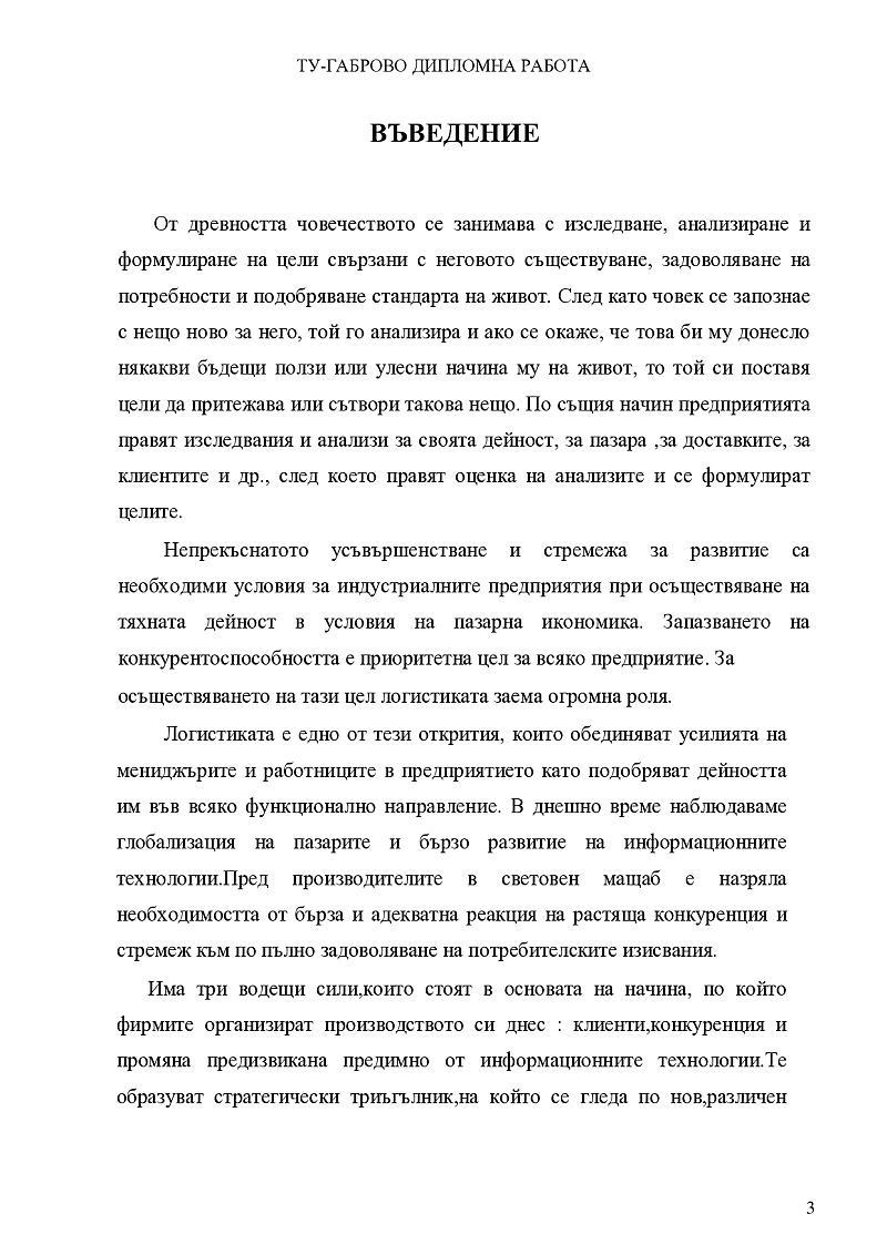 Съвременни подходи за логистична ефективност чрез информационни системи 3