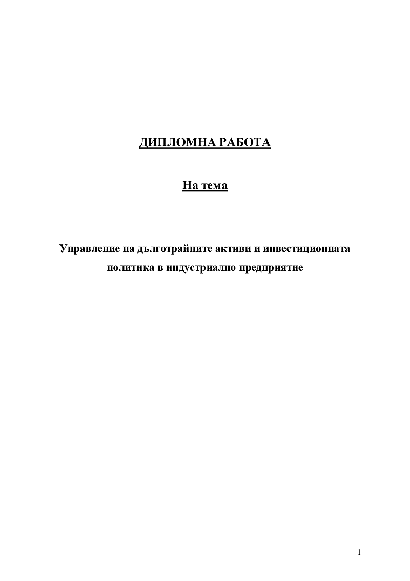 Управление на дълготрайните активи и инвестиционната политика в индустриално предприятие 1