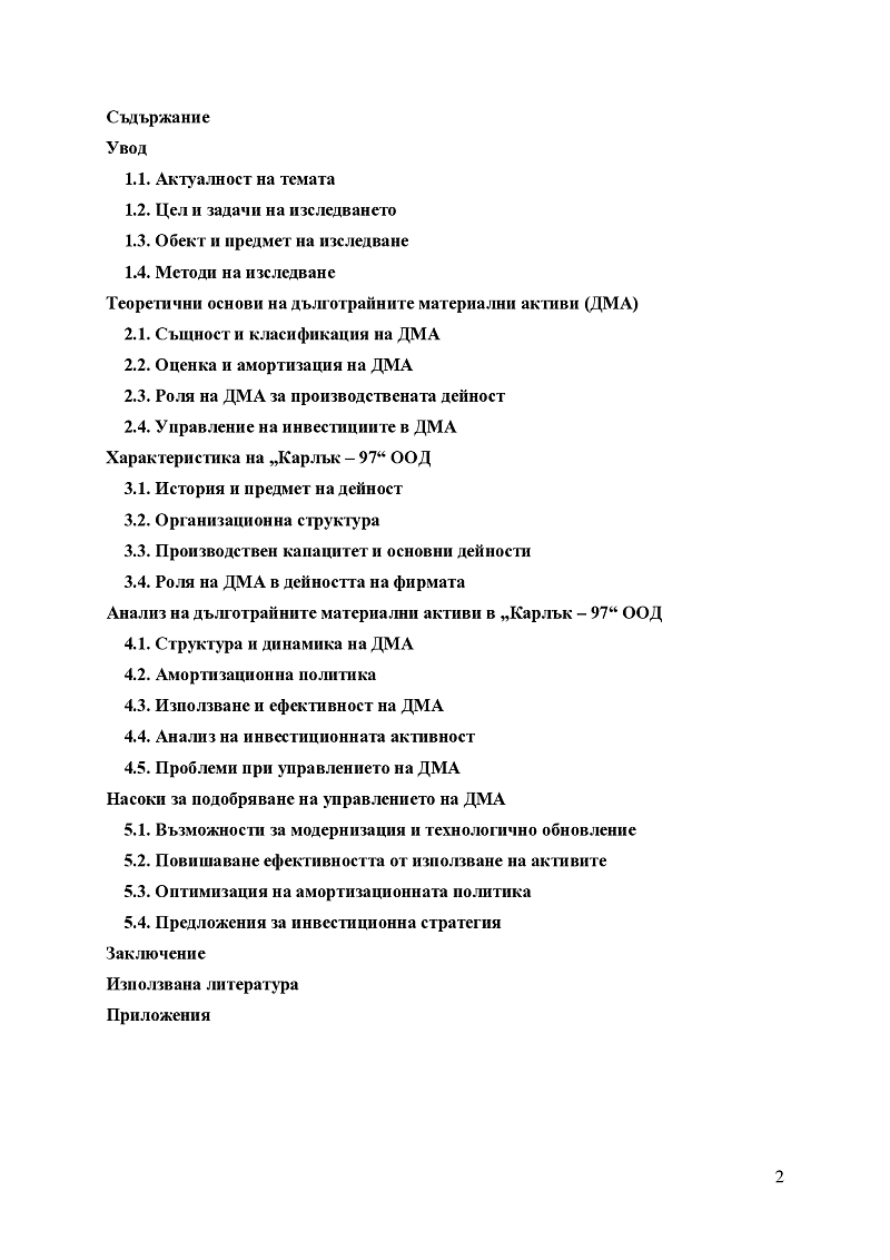 Управление на дълготрайните активи и инвестиционната политика в индустриално предприятие 2