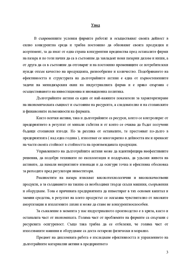 Управление на дълготрайните активи и инвестиционната политика в индустриално предприятие 3