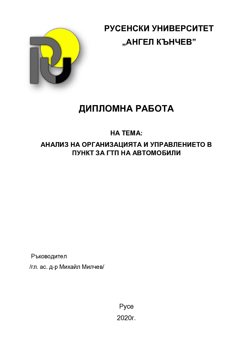 АНАЛИЗ НА ОРГАНИЗАЦИЯТА И УПРАВЛЕНИЕТО В ПУНКТ ЗА ГТП НА АВТОМОБИЛИ 1