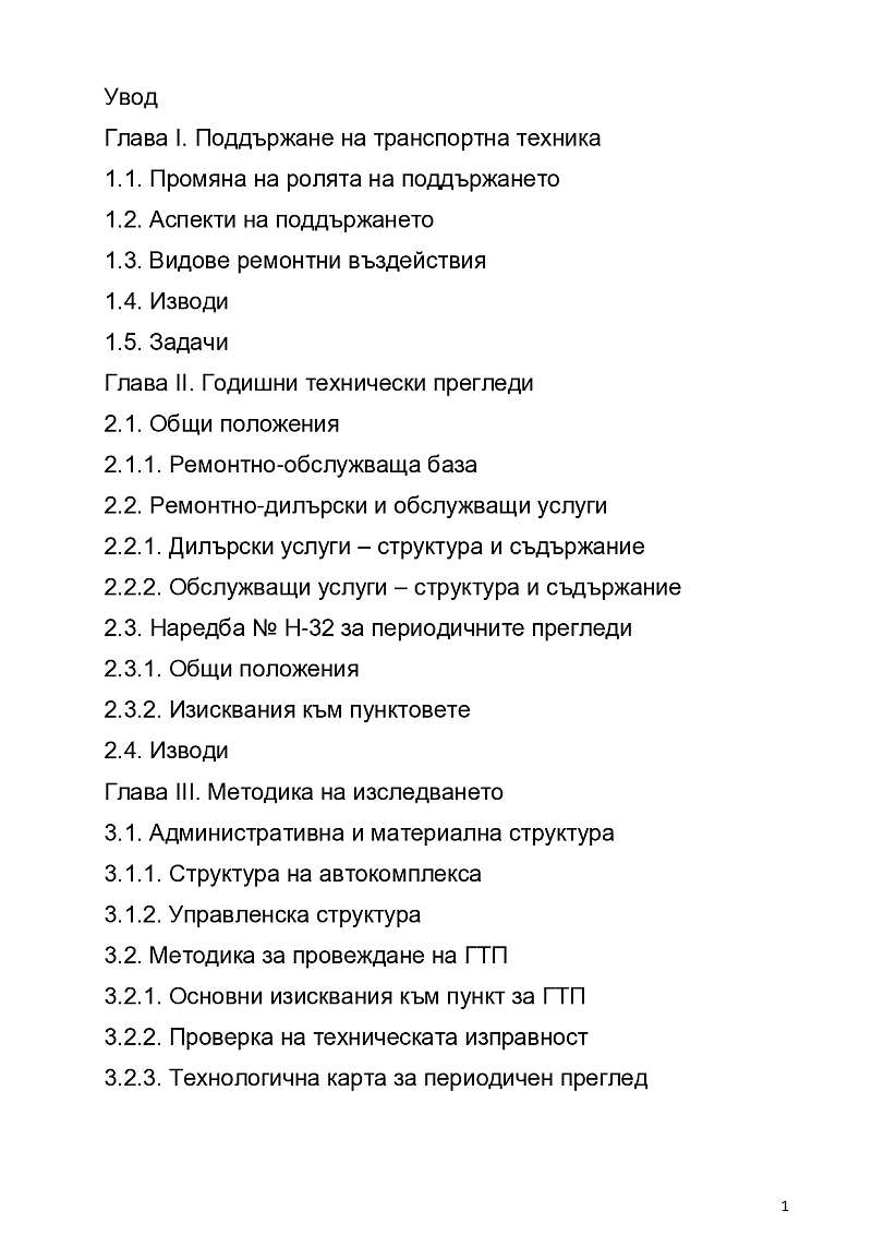 АНАЛИЗ НА ОРГАНИЗАЦИЯТА И УПРАВЛЕНИЕТО В ПУНКТ ЗА ГТП НА АВТОМОБИЛИ 2