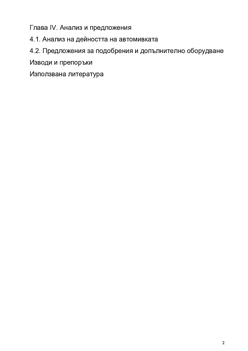 АНАЛИЗ НА ОРГАНИЗАЦИЯТА И УПРАВЛЕНИЕТО В ПУНКТ ЗА ГТП НА АВТОМОБИЛИ 3