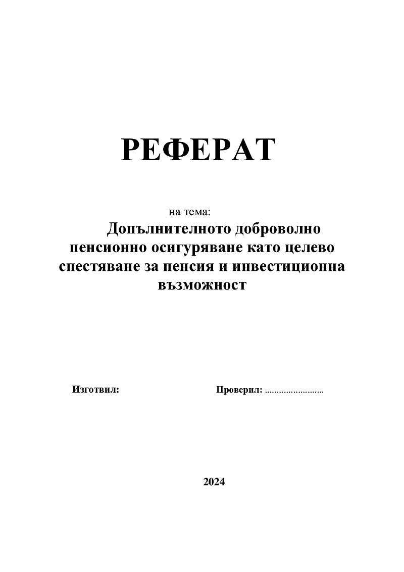 Допълнителното доброволно пенсионно осигуряване като целево спестяване за пенсия и инвестиционна възможност 1