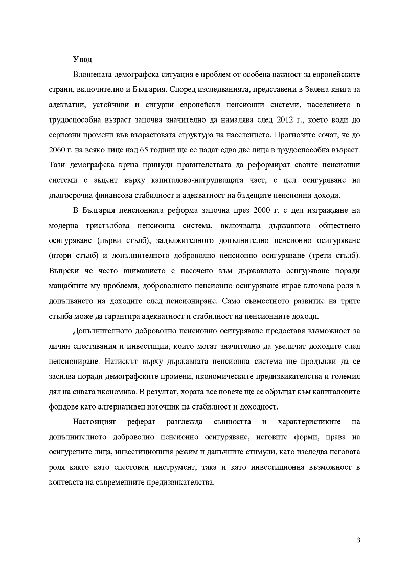 Допълнителното доброволно пенсионно осигуряване като целево спестяване за пенсия и инвестиционна възможност 3