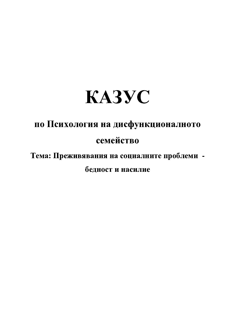 Преживявания на социалните проблеми - бедност и насилие 1