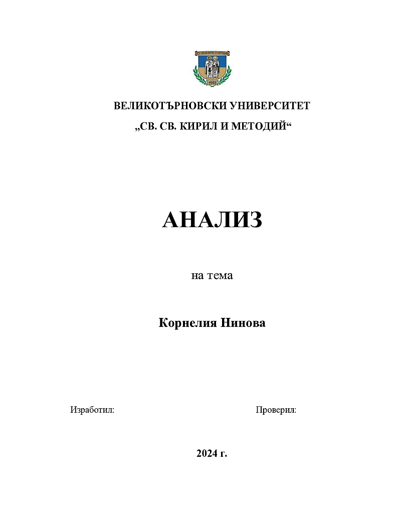 Анализ на политическа личност - Корнелия Нинова 1