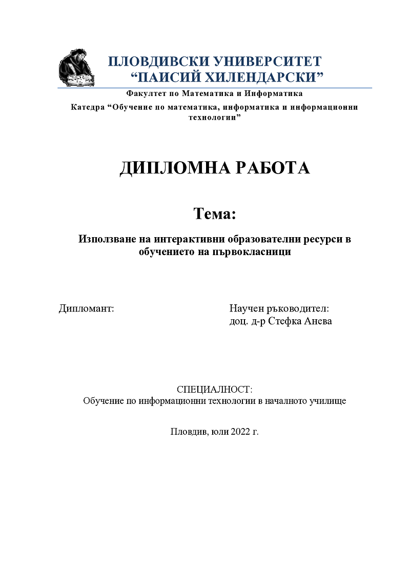 Използване на интерактивни образователни ресурси в обучението на първокласници 1