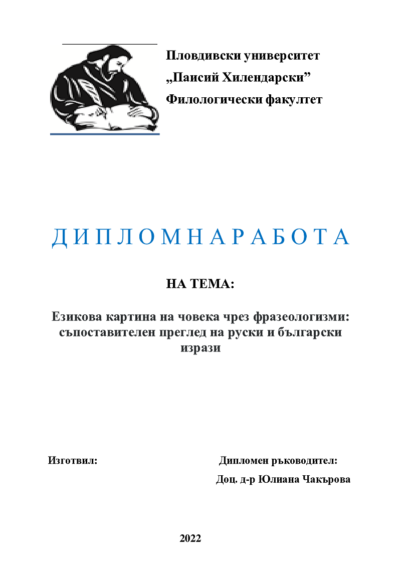 Езикова картина на човека чрез фразеологизми: съпоставителен преглед на руски и български изрази 1