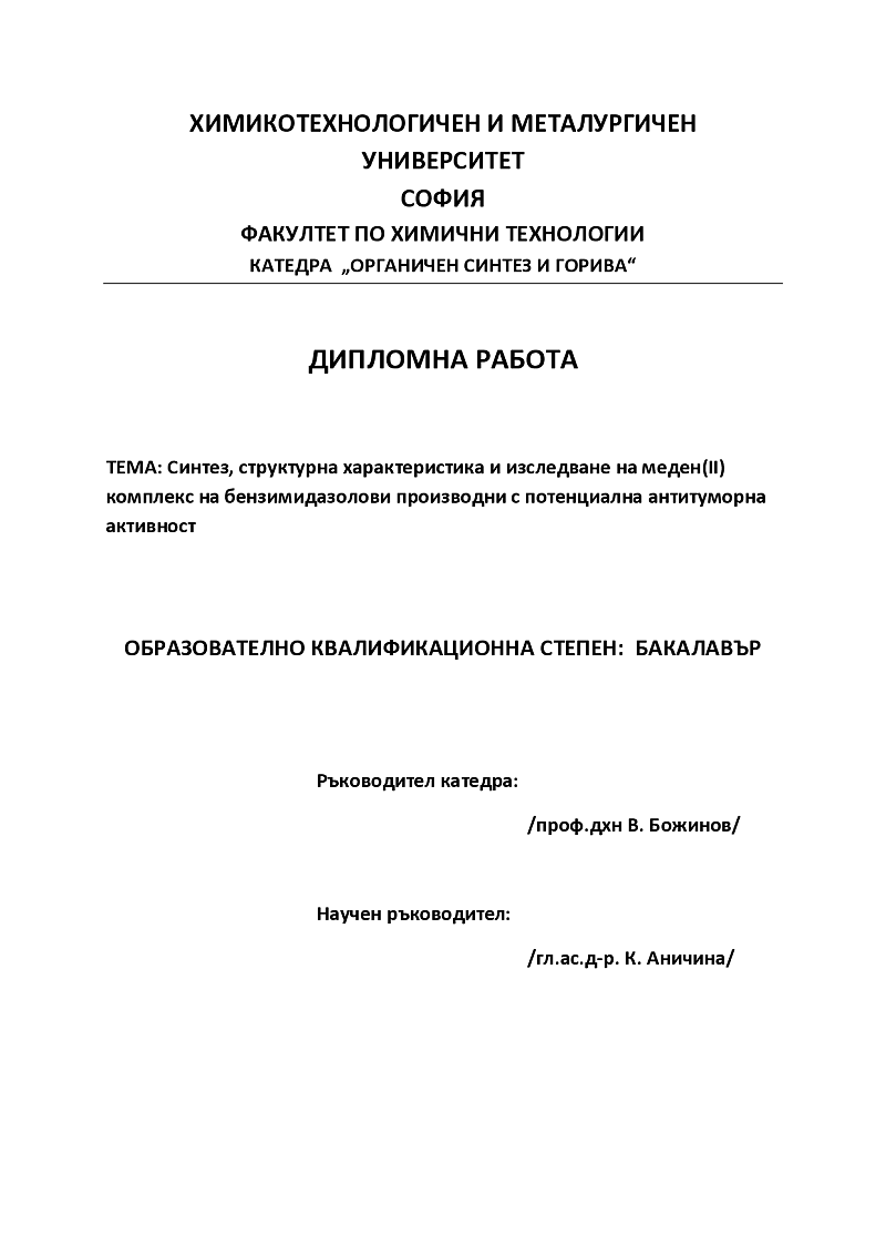 Синтез, структурна характеристика и изследване на меден(II) комплекс на бензимидазолови производни с потенциална антитуморна активност 1