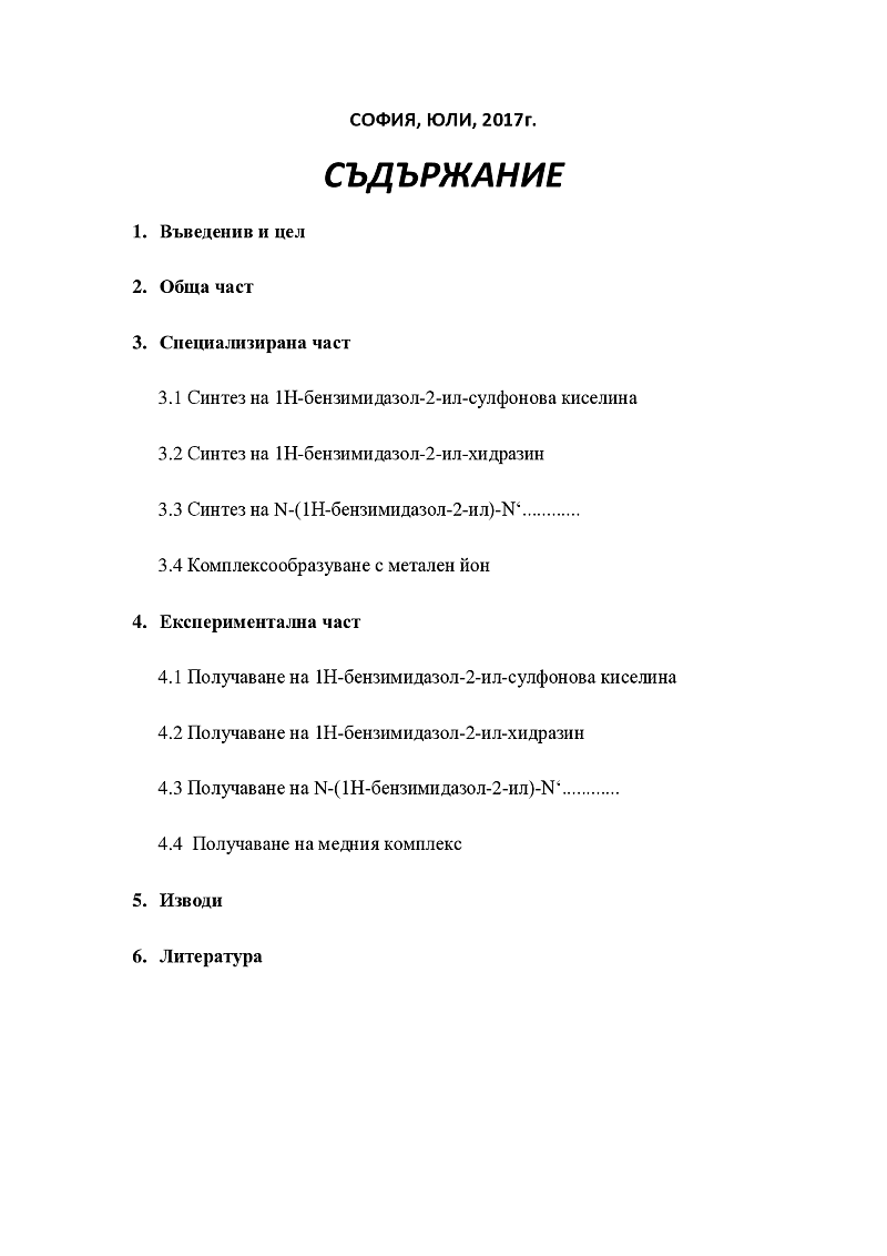 Синтез, структурна характеристика и изследване на меден(II) комплекс на бензимидазолови производни с потенциална антитуморна активност 2