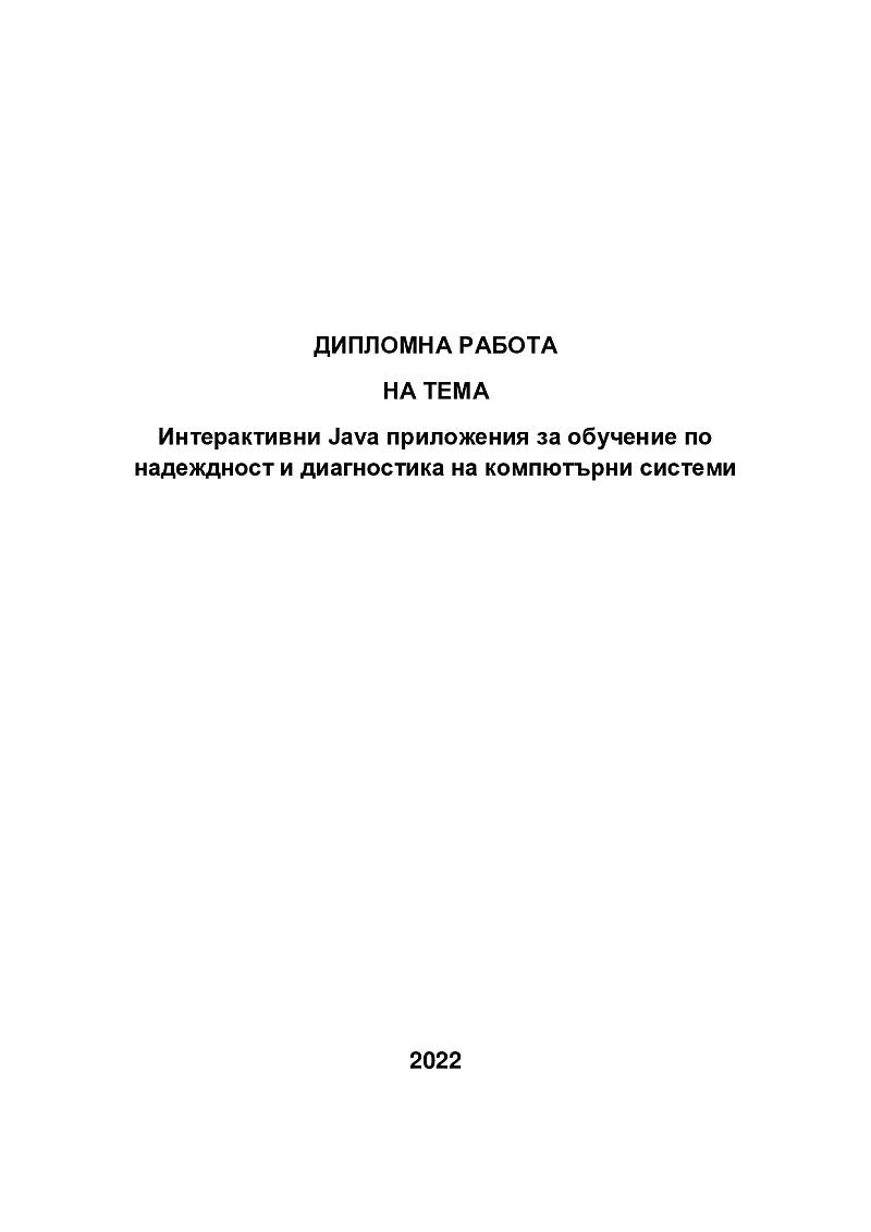 Интерактивни Java приложения за обучение по надеждност и диагностика на компютърни системи 1